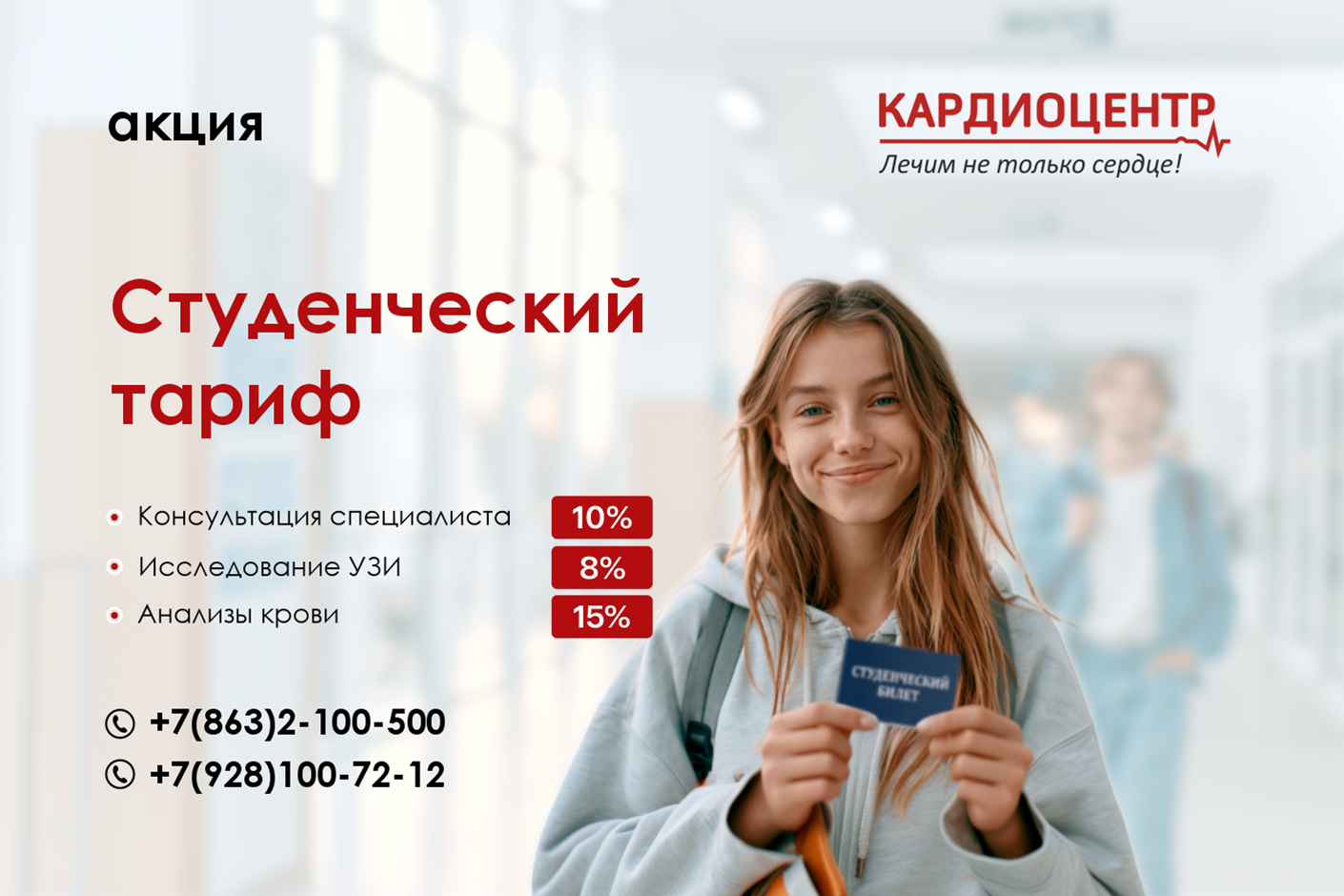 Студенческий тариф
